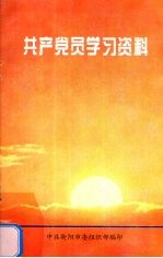 共产党员学习资料