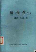 情报学 上