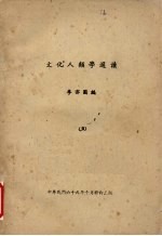 文化人类学选读 5