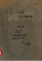 从乡土中国到乡镇中国