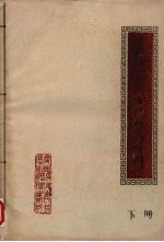 广东瑶族古代历史资料 下