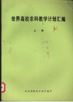 世界高校农科教学计划汇编 上