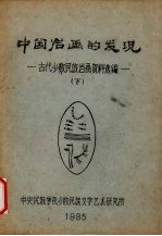 中国岩画的发现 古代少数民族岩画资料选编 下