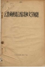 云贵彝族语言情况和文学问题