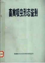 畜禽吸虫形态鉴别