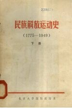 民族解放运动史 1775-1949 下