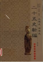 二十五史新编 修订版 10 北宋史 南宋史
