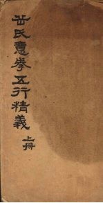 岳氏意拳五行精义 上