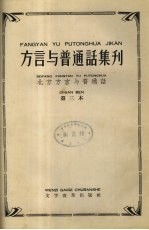 方言与普通话集刊 北方方言与普通话 第3本