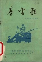 春官歌