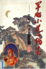 羊肠小道一僧来 宝昙法师文集