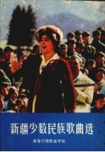 新疆少数民族歌曲选 维吾尔族歌曲专辑