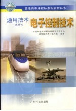 通用技术 电子控制技术 选修1