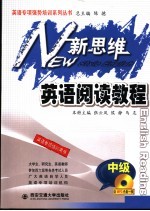 新思维英语阅读教程 中级 英语专项培训用书