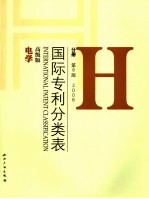 国际专利分类表(IPC) H 电学