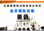 全国高等职业院校招生考试全真模拟试卷 英语