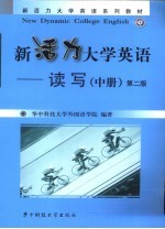 新活力大学英语 读写 中