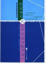探究多彩的化学实验与教学设计