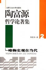 陶富源哲学论著集 2 唯物史观在当代
