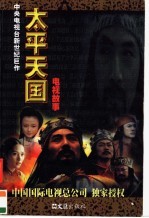 太平天国 电视故事