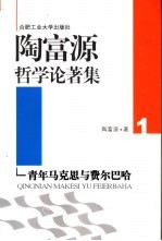 陶富源哲学论著集 1 青年马克思与费尔巴哈