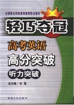 高考英语高分突破 能力篇 听力突破