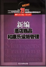 新编酒店商品和康乐设施管理