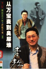 从万宝囊到臭屎堆