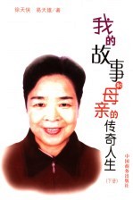 我的故事和母亲的传奇人生 下