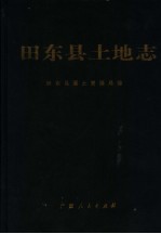 田东县土地志