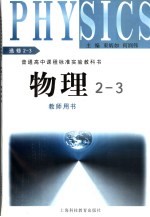 物理2-3 教师用书