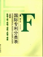 国际专利分类表（IPC） F 机械工程；照明；加热；武器；爆破