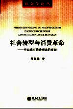 社会转型与消费革命 中国城市消费观念的变迁