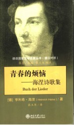 青春的烦恼 海涅诗歌集