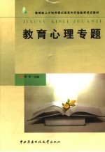 教育心理专题