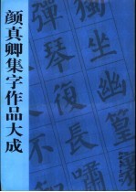 颜真卿集字作品大成