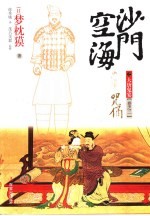 沙门空海之大唐鬼宴 卷之二 咒俑