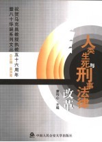 人类生死与刑事法律改革