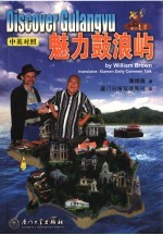 魅力鼓浪屿