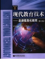 现代教育技术 走进信息化教育
