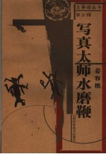 写真太师水磨鞭