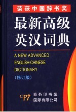 最新高级英汉词典 修订版