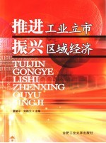 推进工业立市 振兴区域经济