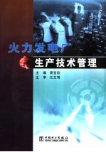 火力发电厂生产技术管理