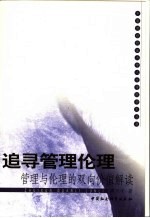 追寻管理伦理 管理与伦理的双向价值解读