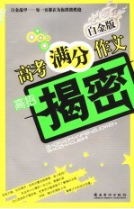 高考满分作文 白金版 高招揭密