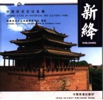 中国历史文化名城 新绛 Xinjiang 中英文本