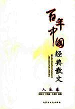 百年中国经典散文 人生卷