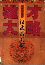 汉武帝刘彻