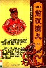 前汉演义 下